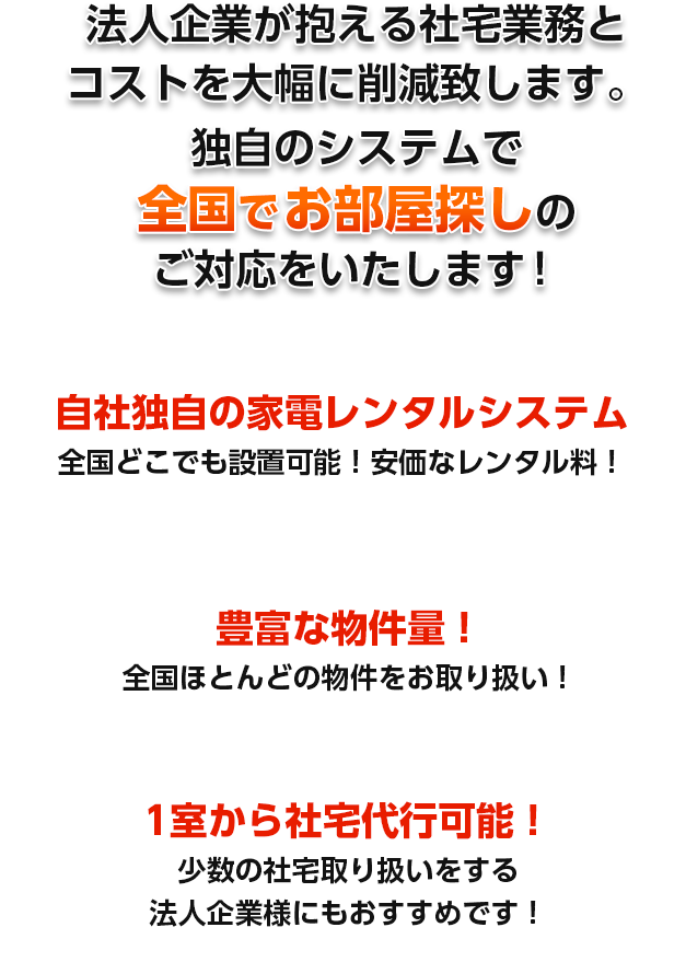 法人企業が抱える社宅業務とコストを大幅に消滅致します。独自のシステムで代行手数料・管理費の無料を実現!全国でお部屋探しのご対応をいたします!